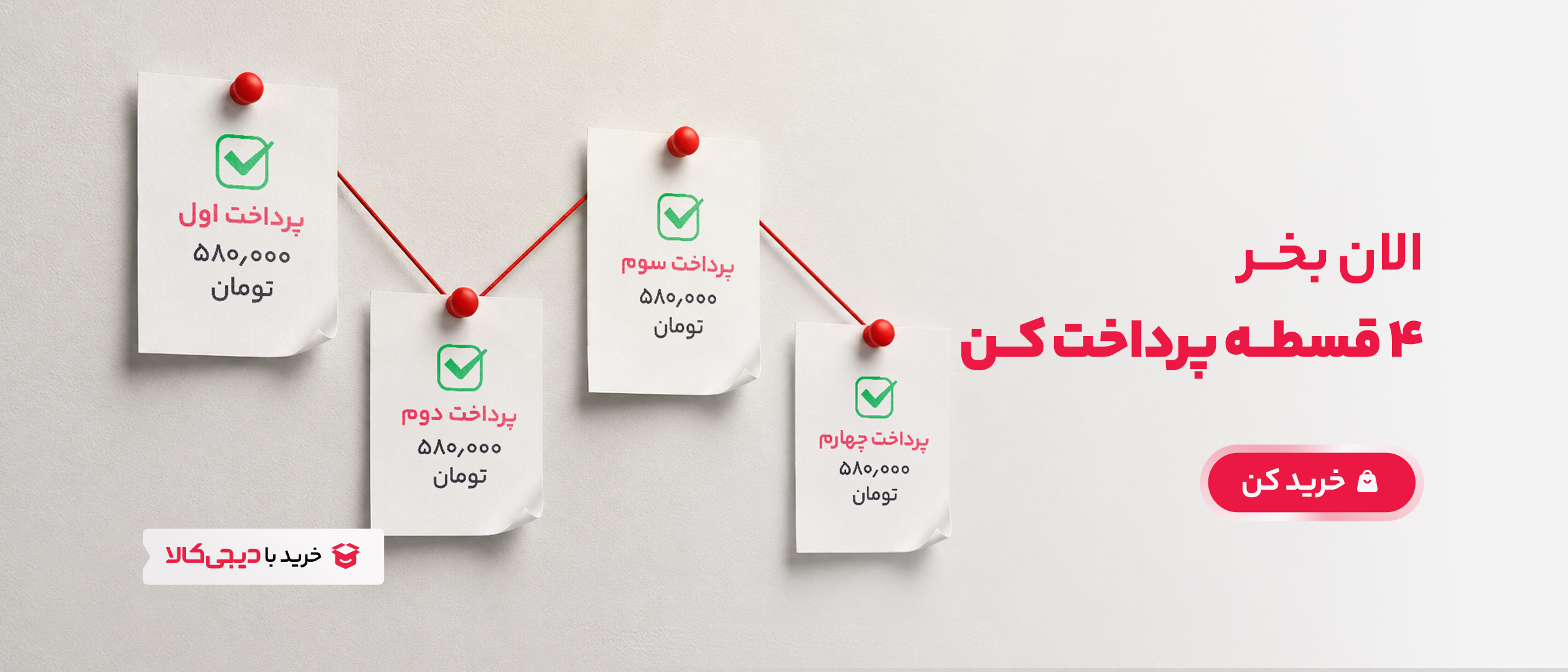بنر خرید اقساطی دیجی_پی 1
